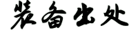 装备出处
