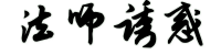 法师诱惑