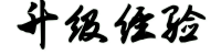 升级经验